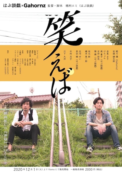 はぶ談戯×Gahornz「笑えば」チラシ表