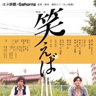 はぶ談戯×Gahornz、映像作品「笑えば」の続きを舞台で