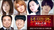 7月18日14:00開演回のキャスト。