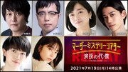 7月19日14:00開演回のキャスト。