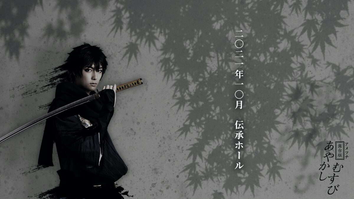 舞台版 あやかしむすび 延期公演決定 富永勇也ら続投 新キャストに阿部快征 ステージナタリー