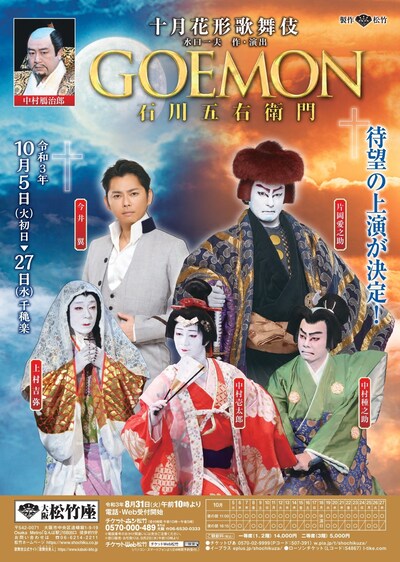 「十月花形歌舞伎『GOEMON 石川五右衛門』」仮チラシ