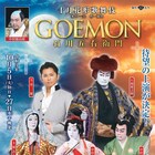 歌舞伎×フラメンコ「GOEMON」大阪松竹座で上演、出演に片岡愛之助・今井翼ら