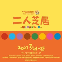 HANABI企画presents！ 第一回ラブルパイル公演｢二人芝居～嘘と虚構は紙一重～｣チラシ表
