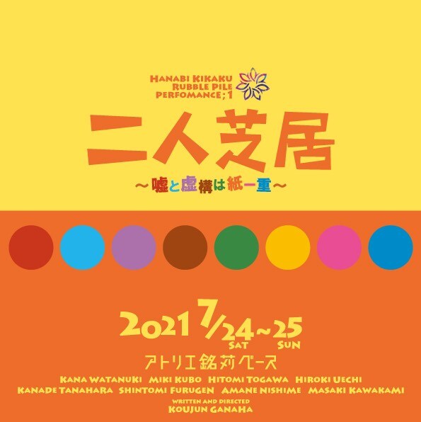 HANABI企画presents！ 第一回ラブルパイル公演｢二人芝居～嘘と虚構は紙一重～｣チラシ表