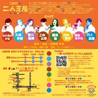 HANABI企画presents！ 第一回ラブルパイル公演｢二人芝居～嘘と虚構は紙一重～｣チラシ裏