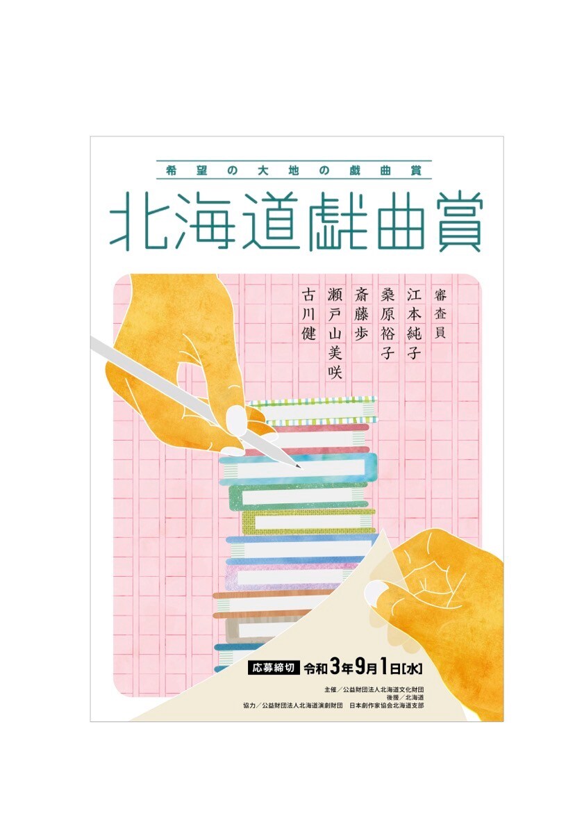 「北海道戯曲賞」2021年度の募集がスタート