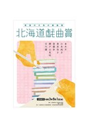 2021年度「希望の大地の戯曲賞『北海道戯曲賞』」募集チラシ表