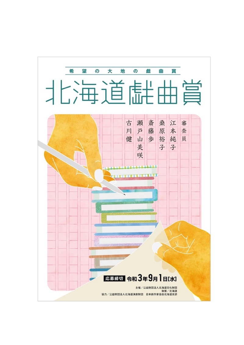 2021年度「希望の大地の戯曲賞『北海道戯曲賞』」募集チラシ表