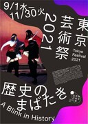 「東京芸術祭2021」キービジュアル
