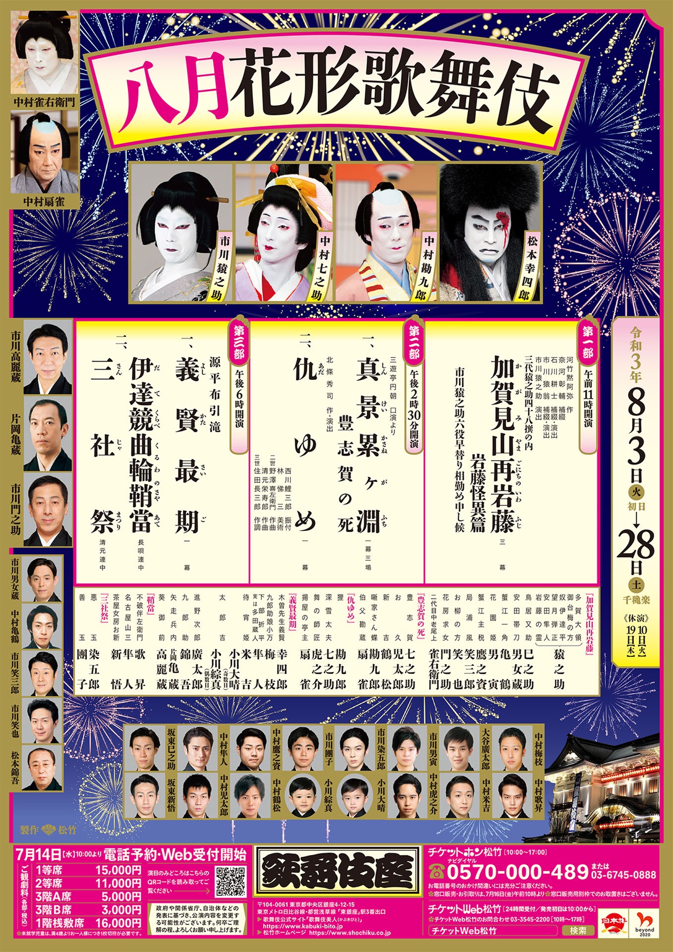 「八月花形歌舞伎」チラシ