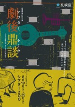 札幌座 第57回公演「劇後鼎談（アフタートーク）」チラシ表