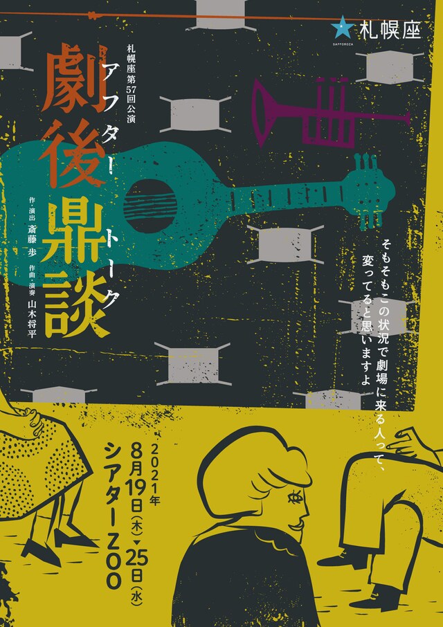 札幌座 第57回公演「劇後鼎談（アフタートーク）」チラシ表