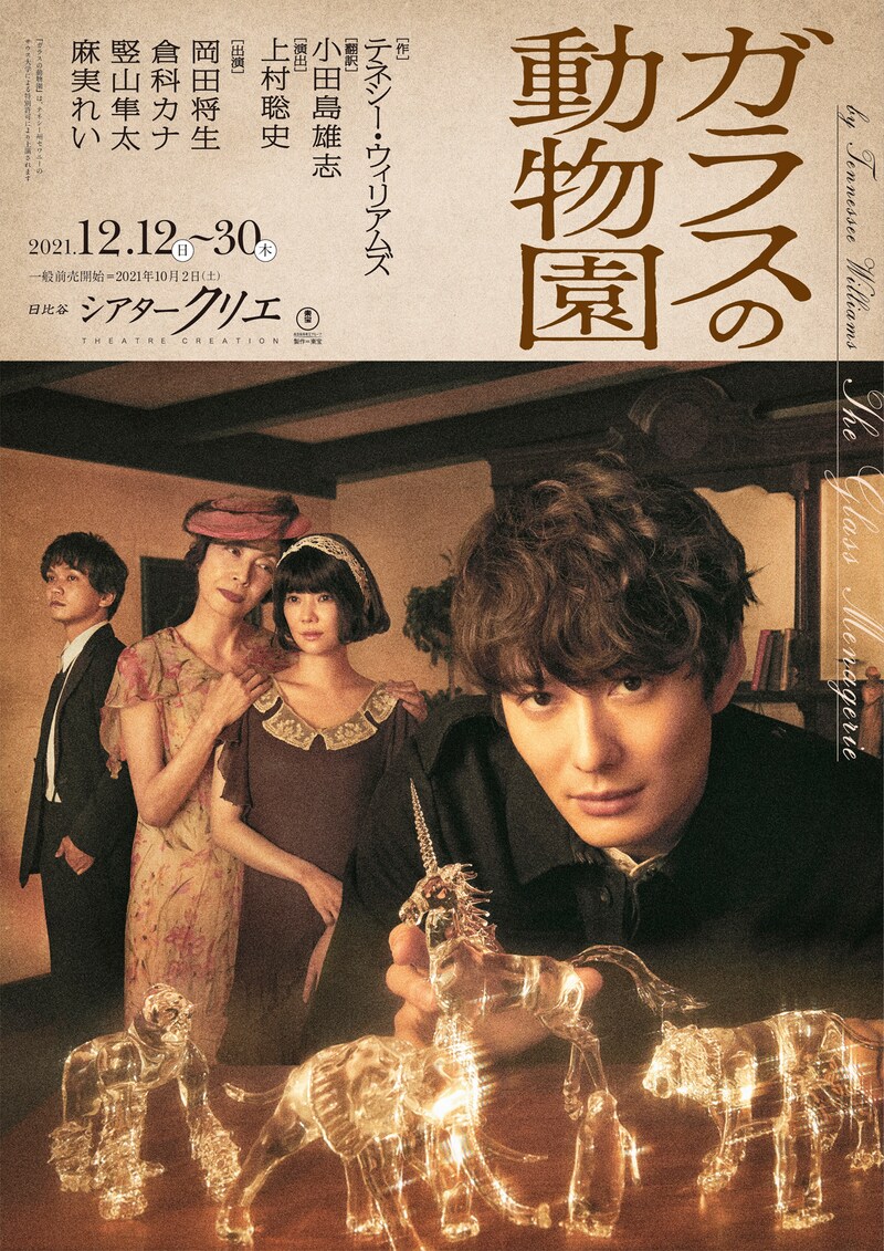 「ガラスの動物園」ビジュアル