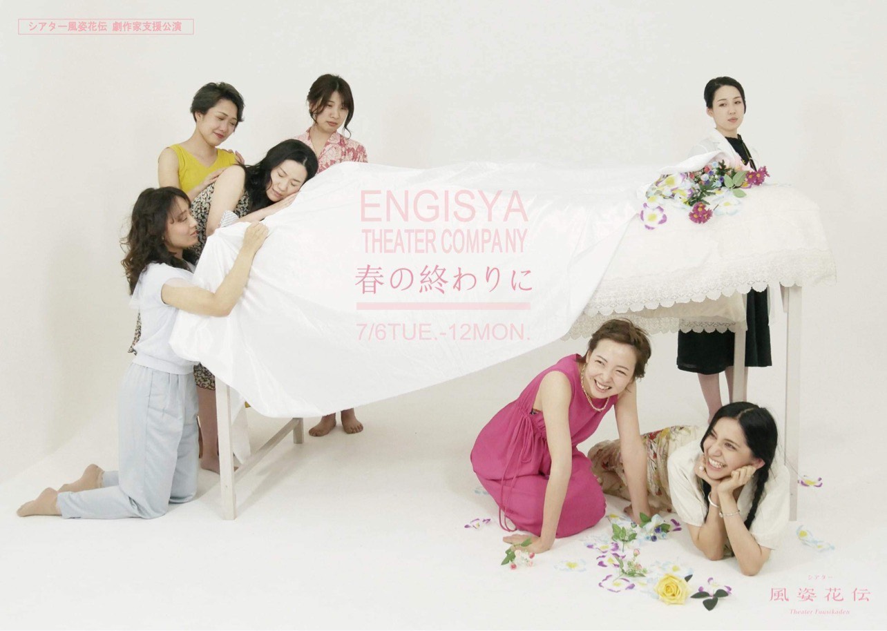 ENGISYA THEATER COMPANY「春の終わりに」チラシ表