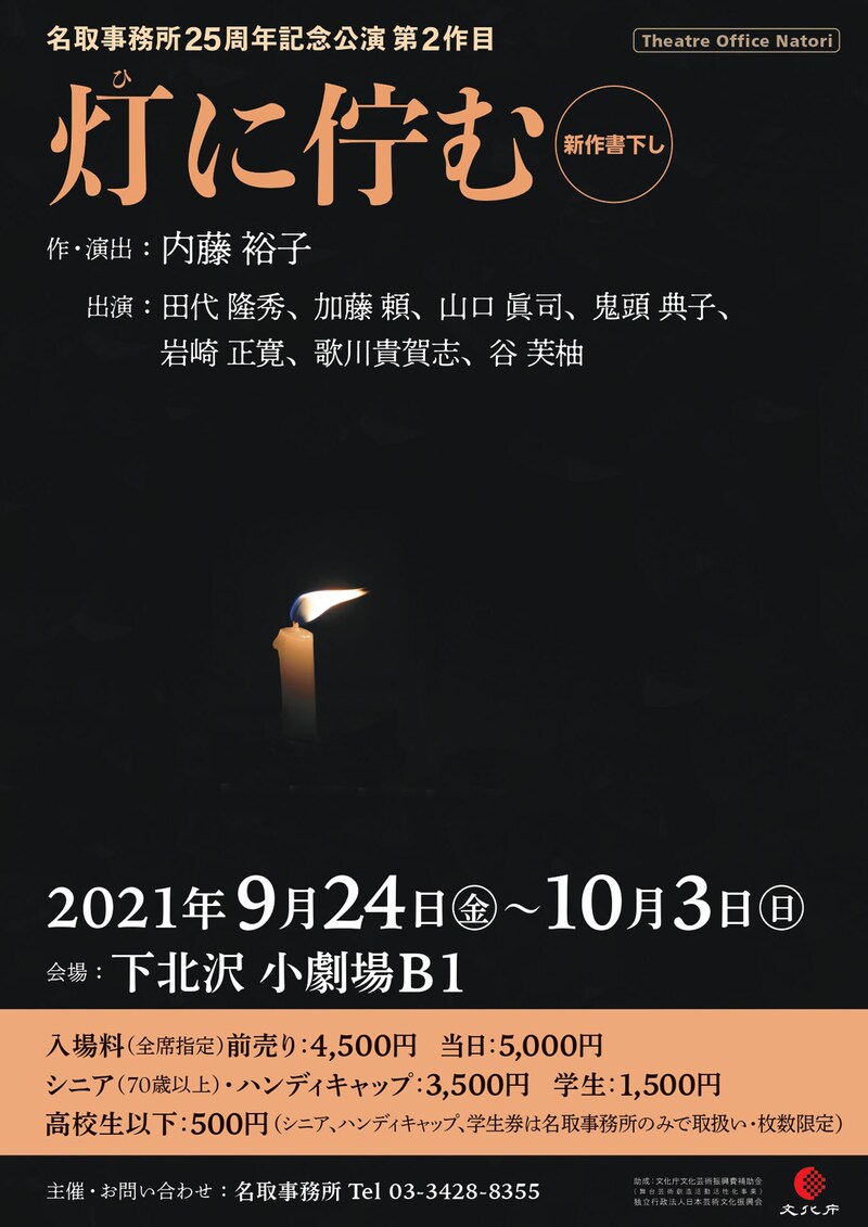名取事務所25周年記念公演 第2作目「灯に佇む」チラシ表
