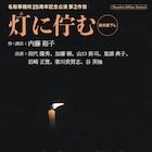 名取事務所の25周年記念公演第2弾は、“丸山ワクチン”巡る内藤裕子の新作「灯に佇む」