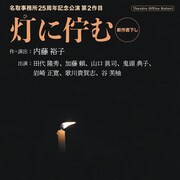 名取事務所の25周年記念公演第2弾は、“丸山ワクチン”巡る内藤裕子の新作「灯に佇む」