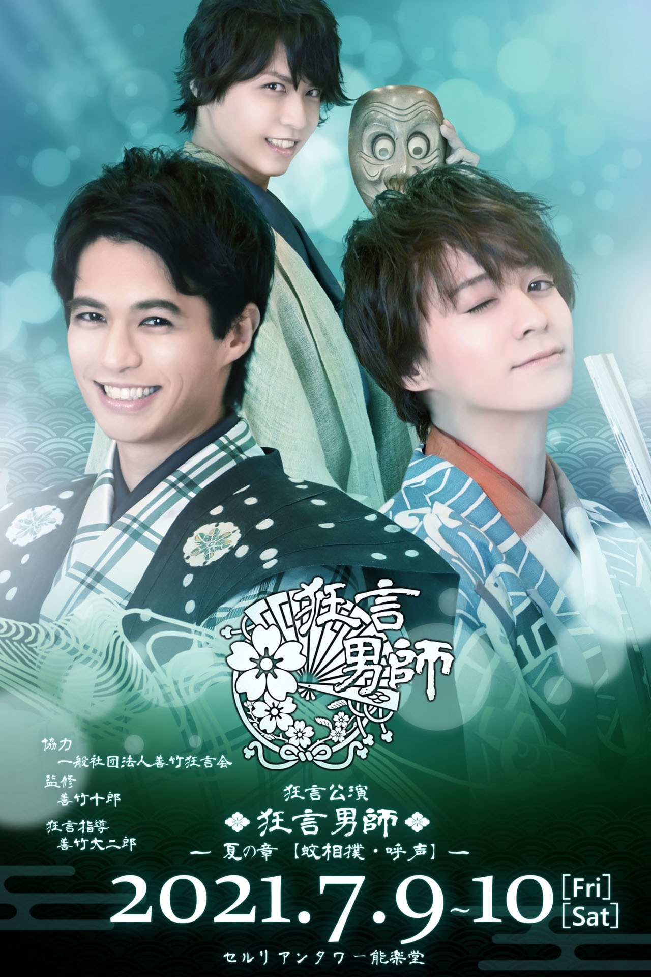 佐伯大地・横田龍儀・岩崎孝次の装束姿お披露目「狂言男師」第4弾キービジュアル