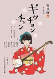 西瓜糖 第8回公演「ギッチョンチョン」チラシ表