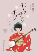 三味線の音色に乗せて…秋之桜子が母と祖母の実話もとに描く、西瓜糖「ギッチョンチョン」
