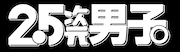 「2.5次元男子。」ロゴ