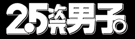 「2.5次元男子。」ロゴ