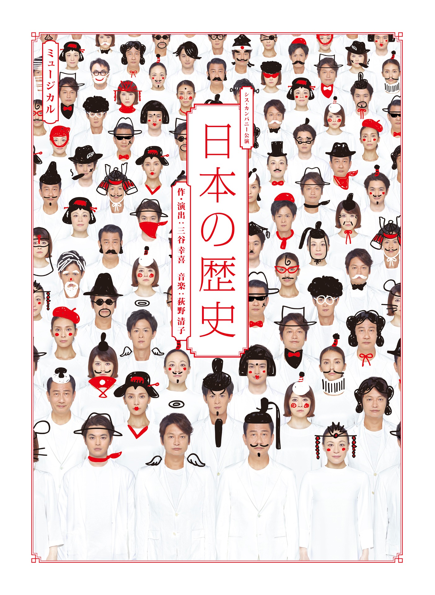 シス・カンパニー公演「日本の歴史」2021年版のビジュアル。