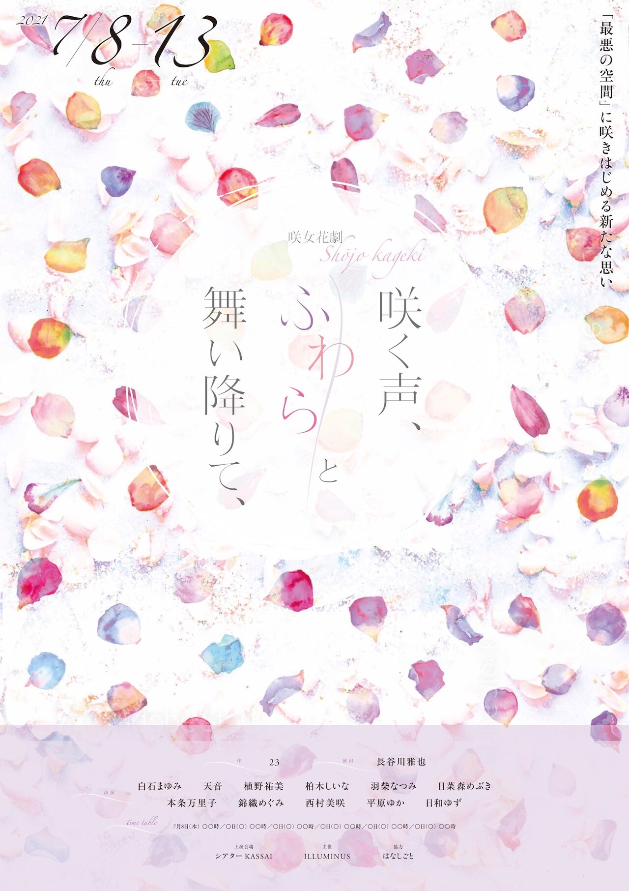 花屋の少女たち描く“ワンシチュエーション感動喜劇”「咲く声、ふわらと舞い降りて、」