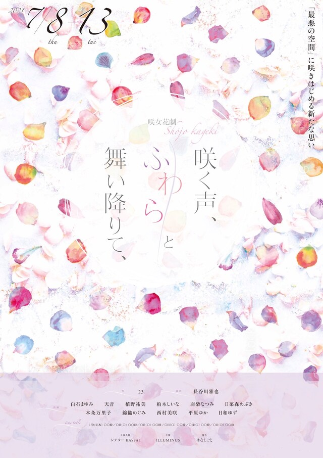 咲女花劇「咲く声、ふわらと舞い降りて、」チラシ