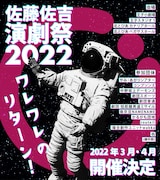 「佐藤佐吉演劇祭2022」ビジュアル