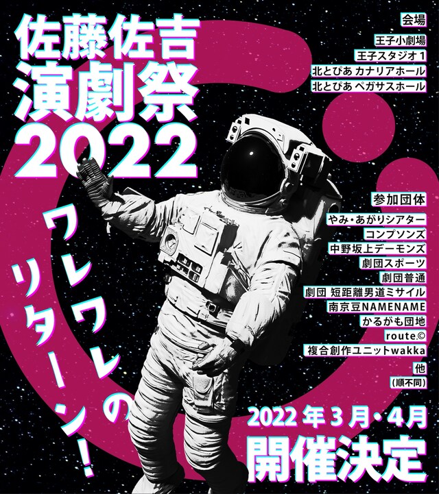 「佐藤佐吉演劇祭2022」ビジュアル