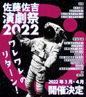 「佐藤佐吉演劇祭2022」開催決定、王子小劇場はネーミングライツ契約終了