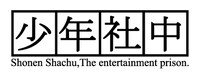 少年社中ロゴ