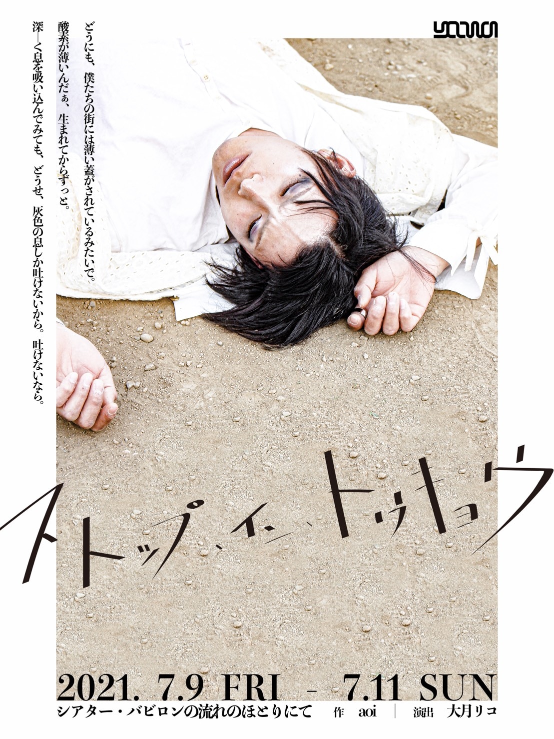 yoowa旗揚げ公演は“口語演劇×ミュージカル”掲げる「ストップイントウキョウ」