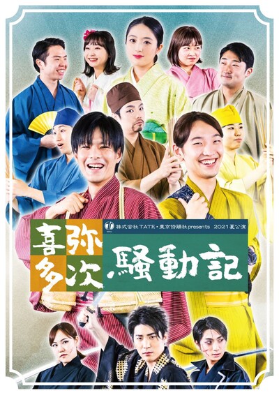 2021夏公演 株式会社TATE・東京侍踊社 PRESENTS「弥次喜多騒動記」メインビジュアル