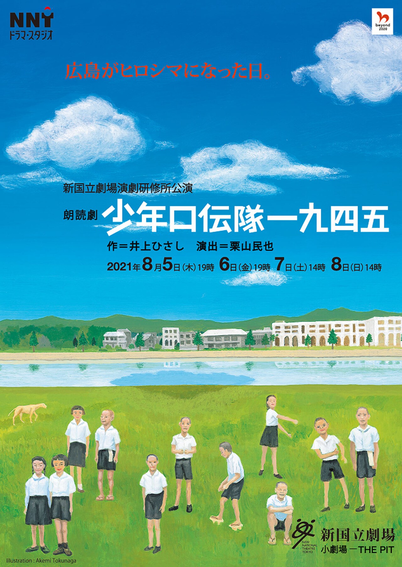 演劇研修所15期生が挑む、井上ひさし作の朗読劇「少年口伝隊一九四五」演出は栗山民也