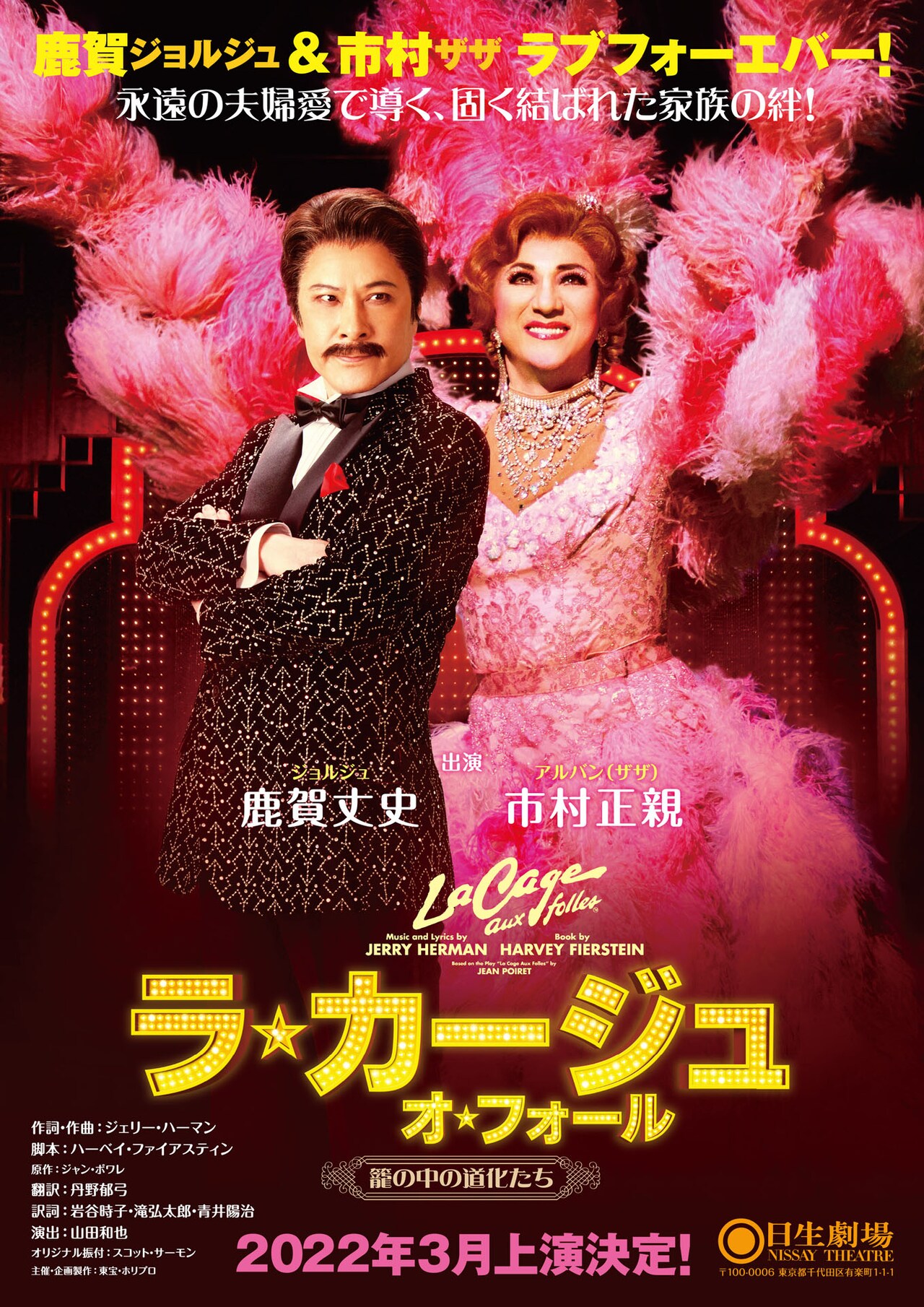 鹿賀丈史＆市村正親が再びジョルジュとアルバンに「ラ・カージュ」演出は山田和也