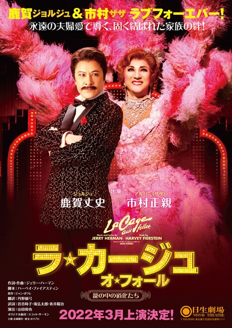 ミュージカル「ラ・カージュ・オ・フォール」仮チラシ