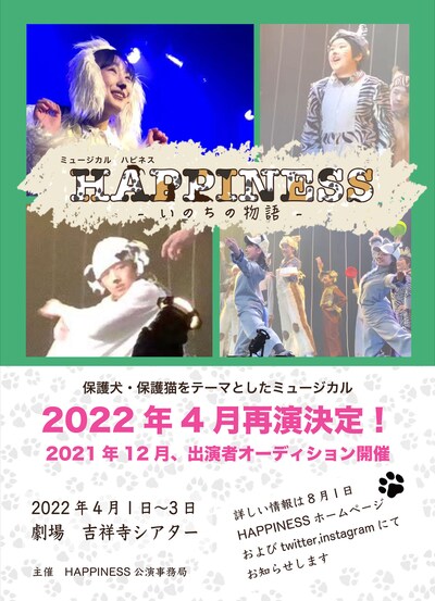 ミュージカル「HAPPINESS─いのちの物語─」仮チラシ