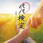 森下健土が親子愛描く「パパ検定~世界一かんたんな問題~」に杉田真帆・西野実見ら