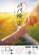 「パパ検定~世界一かんたんな問題~」チラシ