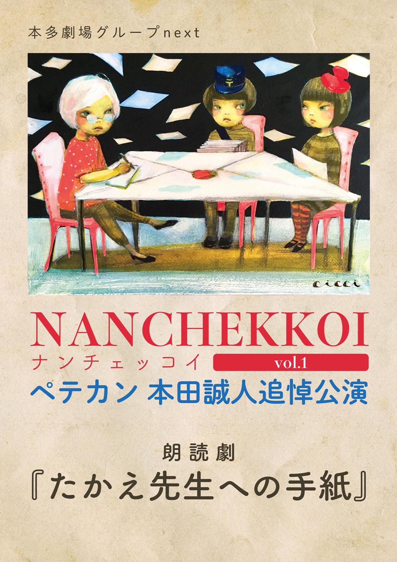 ペテカン・本田誠人の追悼公演、濱田龍司が初演出に挑む「たかえ先生への手紙」