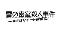 カスタムプロジェクト「リモート公演case1『雪の密室殺人事件-キミはリモート探偵だ！-』｣ロゴ