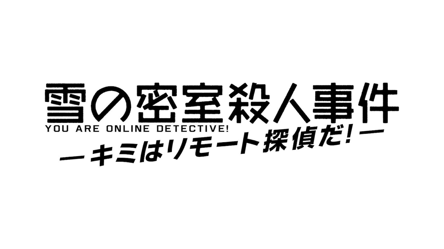 カスタムプロジェクト「リモート公演case1『雪の密室殺人事件-キミはリモート探偵だ！-』｣ロゴ