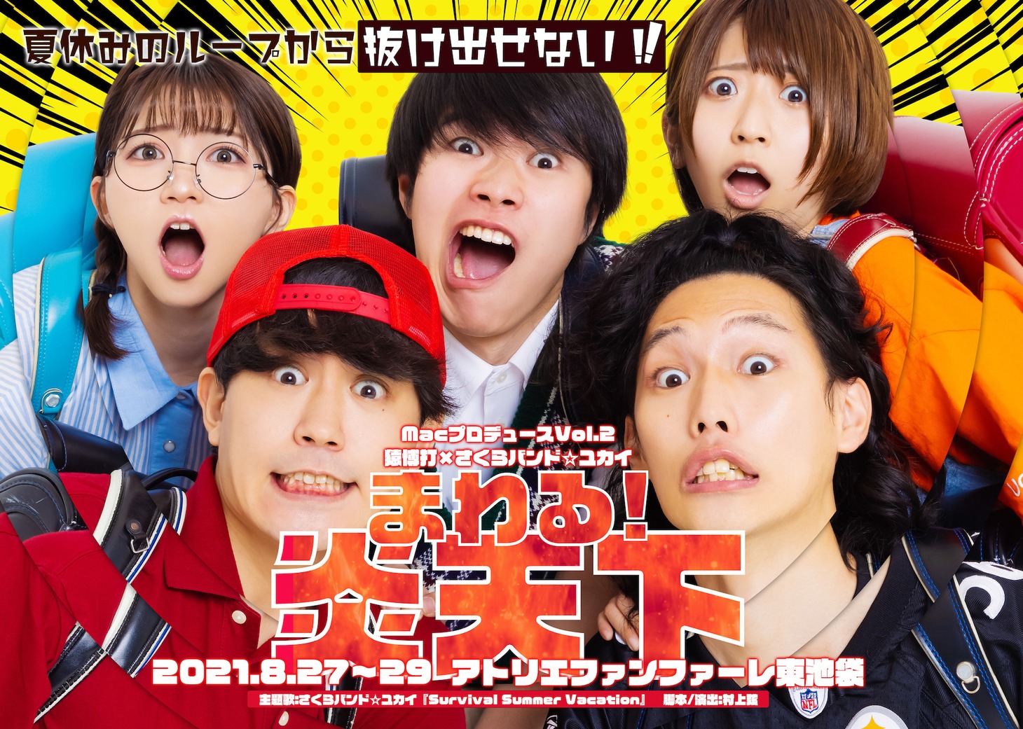 マックプロデュースVol.2 猿博打×さくらバンド☆ユカイ「まわる！炎天下」チラシ表
