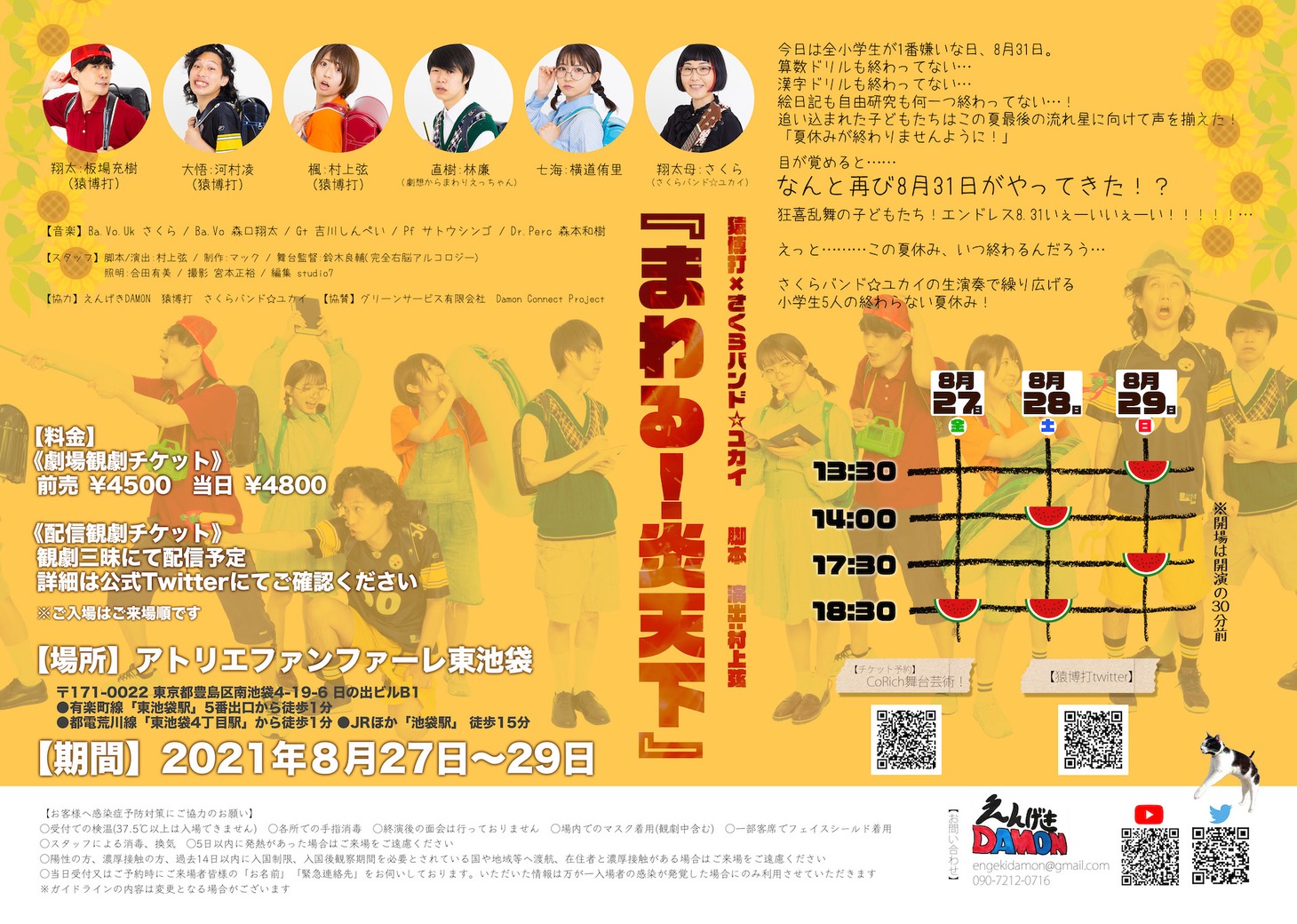 マックプロデュースVol.2 猿博打×さくらバンド☆ユカイ「まわる！炎天下」チラシ裏