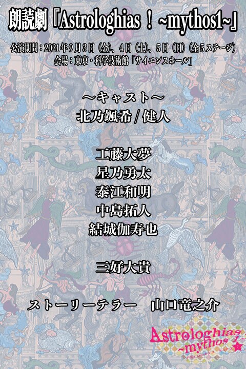 北乃颯希・健人らが星座の守護神演じる朗読劇、山口勝平がナビゲートする配信番組も