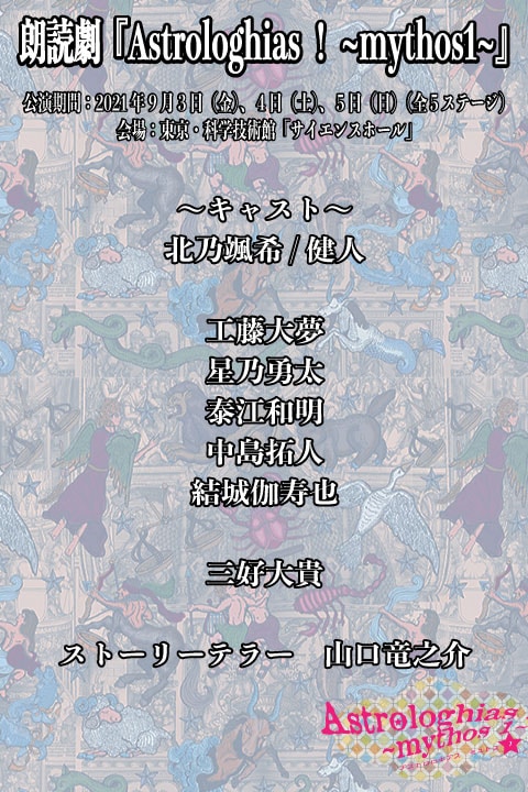 朗読劇「Astrologhias!～mythos1～」ビジュアル