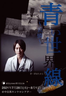 劇団CATMINT 第17回公演「青い世界線 Episode1~哀憐~」ビジュアル